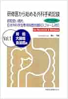 研修医から始める外科手術記録 Vol.1 胃癌・大腸癌・食道 |本